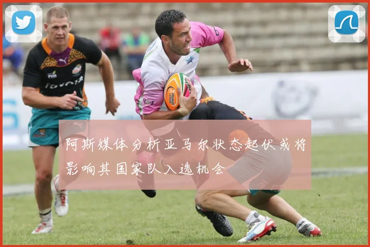 阿斯媒体分析亚马尔状态起伏或将影响其国家队入选机会