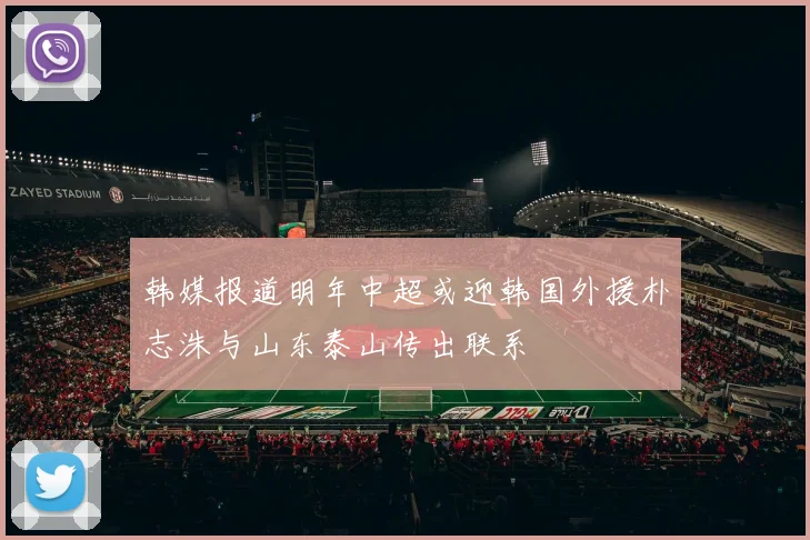 韩媒报道明年中超或迎韩国外援朴志洙与山东泰山传出联系