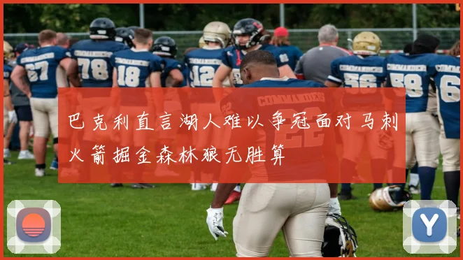 巴克利直言湖人难以争冠面对马刺火箭掘金森林狼无胜算