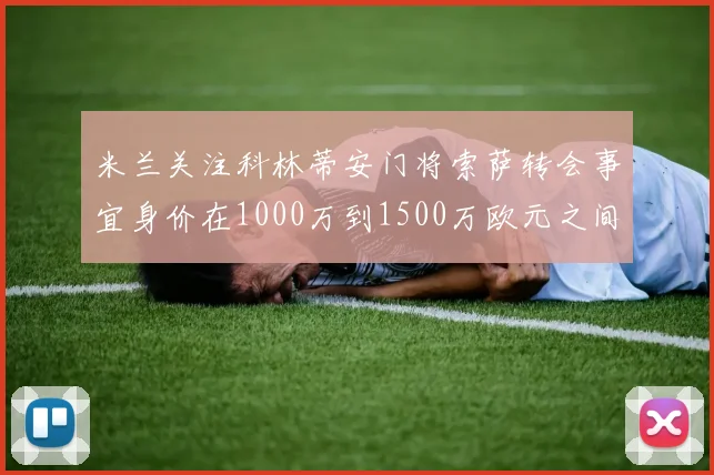 米兰关注科林蒂安门将索萨转会事宜身价在1000万到1500万欧元之间
