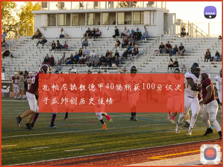 孔帕尼执教德甲40场斩获100分仅次于瓜帅创历史佳绩