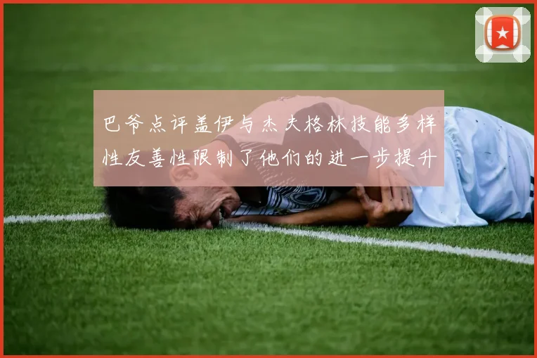 巴爷点评盖伊与杰夫格林技能多样性友善性限制了他们的进一步提升