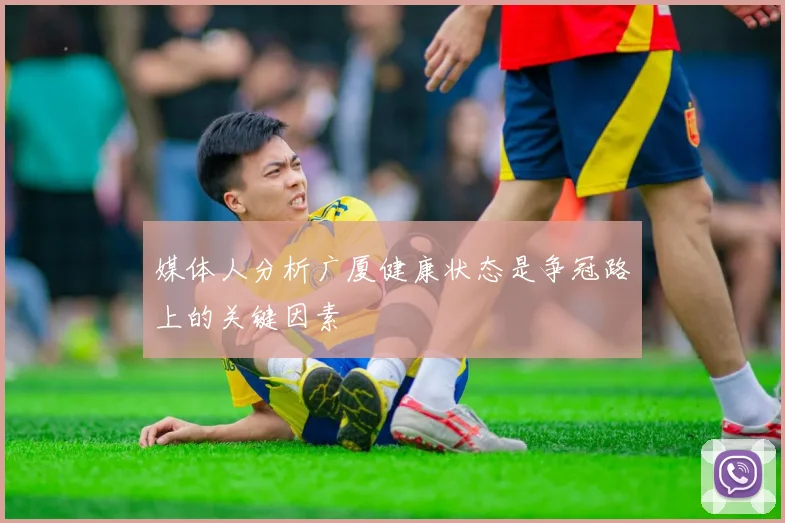 媒体人分析广厦健康状态是争冠路上的关键因素
